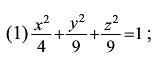 说明下列旋转曲面是怎样形成的：  （1) （2) （3)x2－y2－z2=1．说明下列旋转曲面是怎样