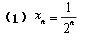 观察下列数列，哪些数列收敛？其极限是多少？哪些数列发散？