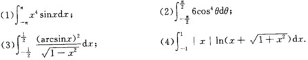 利用函数的奇偶性计算下列定积分： 