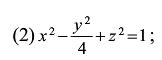 说明下列旋转曲面是怎样形成的：  （1) （2) （3)x2－y2－z2=1．说明下列旋转曲面是怎样