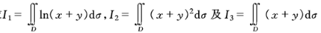 判断下列积分值的大小： 其中D由x=0，y=0，x+y=1/2，x+y=1围成，则I1，I2,I3之