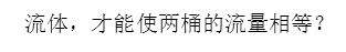 设有桶1和桶2，每个桶顶都开有大口，两个桶中盛有不同液体。在每个桶的侧面，在液面下相同深度h处都开有