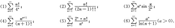 用比值审敛法判别下列级数的收敛性： 
