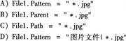 要使得文件列表框File1中只显示文件扩展名为jpg的图片文件，则下列正确的语句是请帮忙给出正确答案