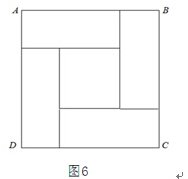 　　如图6，正方形ABCD由四个相同的长方形和一个小正方形拼成，则能确定小正方形的面积　　(1)已知