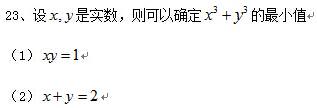 设x,y是实数，则可以确定x³＋y^3的最小值　　要求判断每题给出的条件(1)和(2)能否充分支持题