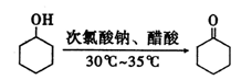 实验室可用环己醇（沸点：160．84℃，微溶于水）制备环己酮（沸点：155．6℃，微溶于水），使用的