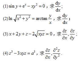 求下列隐函数的导数或偏导数：（1)sin y＋ex－xy平方=0，求dy／dx　　高等数学复旦大学出