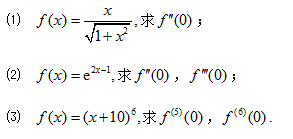 求下列函数在指定点的高阶导数：（1)f（x)=x／（√1＋x2)，求f"（0)求下列函数在指定点的高