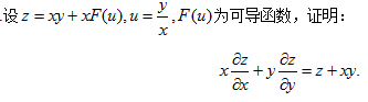设z=xy＋xF（u),u=y／x,F（u)为可导函数，证明：x,ez／ex＋y,ez／ey=z＋x
