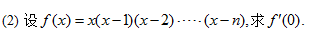 （1)设f（x)=1／x，求f'（x0)  （x0)≠0);（2)设f（x)=x（x－1)（x－2)