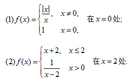 求下列函数在指定点处的左、右极限，并说明在该点处函数的极限是否存在？