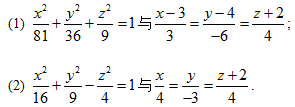 求下列曲面和直线的交点：（1)x平方／81＋y平方／36＋z平方／9=1　　高等数学复旦大学出版第三
