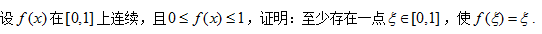 设f（x)在[0,1]上连续，且0≤f（x)≤1，证明：至少存在一点ζ∈[0,1] ，使f（ζ)=ζ