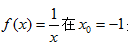 求函数f（x)=1／x在x0=－1处的n阶泰勒公式.求函数处的n阶泰勒公式.