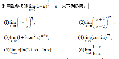 利用重要极限lim（u→0) （（1＋u)1／4)=e，求下列极限：利用重要极限lim(u→0) (