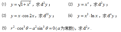 求下列函数的高阶微分：（1)y=√1＋x^2,求d^2y;（2)y=x^x,求d^2y求下列函数的高