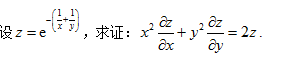 设z=e－（1／x＋1／y),求证x平方＋y平方=2z　　高等数学复旦大学出版第三版下册课后习题答案