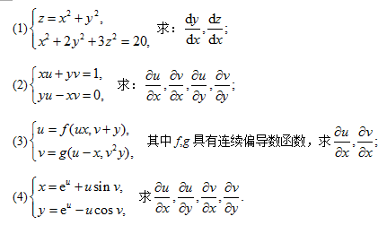 求由下列方程组所确定的函数的导数或偏导数：（1)z=x平方＋y平方　　高等数学复旦大学出版第三版下册