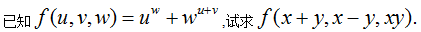 已知f（u,v,w)=uw＋wu＋v ,试求:f（x＋y,x－y,xy).　　高等数学复旦大学出版第