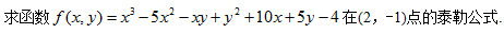 求函数f（x,y)=x3－5x2－xy＋y2＋10x＋5y－4 在（2，－1)点的泰勒公式.　　高等