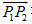 一向量的起点是P1（4，0，5)，终点是P2（7，1，3)，试求：（1)p1p2 在各坐标轴上的投影