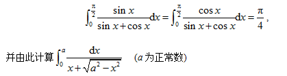 利用习题22（2)证明：∫π／2 0 （sin x)／（sin x＋cos x)dx=∫π／2 0 