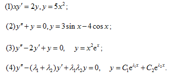 　　高等数学复旦大学出版第三版下册课后习题答案习题十二　　指出下列各题中的函数是否为所给微分方程的解