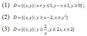 画出积分区域，把 ∫∫Df（x,y)d0化为累次积分　　高等数学复旦大学出版第三版下册课后习题答案习