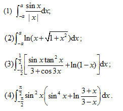 利用被积函数奇偶性计算下列积分值（其中a为正常数）利用被积函数奇偶性计算下列积分值（其中a为正常数）