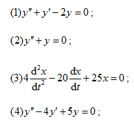求下列微分方程的通解：（1y''＋y－2y=0　　高等数学复旦大学出版第三版下册课后习题答案习题十二