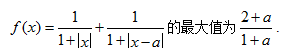 已知a>0，试证：f（x)=1／（1＋|x|)＋1／（1＋|x－a|的最大值为（2＋a)／（1＋a)