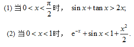 证明下列不等式:（1)当02x证明下列不等式: