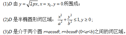 　　高等数学复旦大学出版第三版下册课后习题答案习题十　　设薄片所占的闭区域D如下，求均匀薄片的重心。