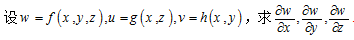 设w=f（x,y,z),u=g（x,z),v=h（x,y),求aw／ax,aw／ay,aw／az　　