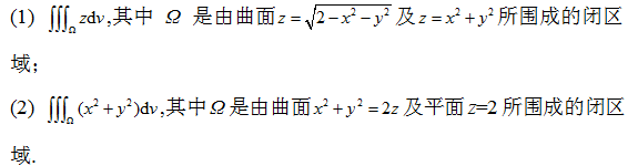 　　高等数学复旦大学出版第三版下册课后习题答案习题十　　利用柱面坐标计算下列三重积分：