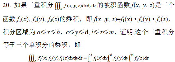 如果三重积分∫∫∫Ω f（x,y,z)dxdydz的被积函数f（x, y, z)是三个函数f1（x)