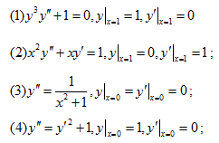 求下列各微分方程满足所给初始条件的特解：（1)y^3y''＋1=0　　高等数学复旦大学出版第三版下册