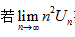 若lim（n→∞)nˆ2Un存在，证明：级数∞∑n=1 Un收敛存在，证明：级数
