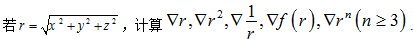 若r=√x^2＋y^2＋z^2,计算▽r,▽r^2,▽1／r▽f（r),▽r^n（n≥3)　　高等数