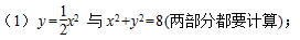 求下列各曲线所围图形的面积：（1)y=（1／2)xˆ2与xˆ2＋yˆ2=8（两部分都要计算）求下列各