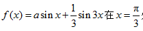试问a为何值时，函数f（x)=a sin x＋1／3 sin 3x在x=π／3处取得极值？它是极大值
