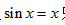 试证:方程sin x=x只有一个实根.试证:方程只有一个实根.
