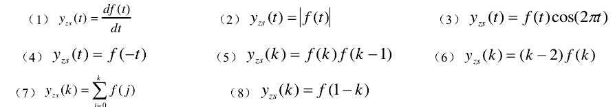 设激励为.f（.)，下列是各系统的零状态响应yzs（.)。判断各系统是否是线性的、时不变的、因果的、