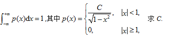 已知∫（＋∞，－∞) p（x)dx=1，其中p（x)={c／√（1－xˆ2),|x|已知