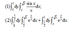 计算下列二次积分：（1)∫10dy∫√ysinx／xdx　　高等数学复旦大学出版第三版下册课后习题答