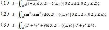 　　高等数学复旦大学出版第三版下册课后习题答案习题十　　根据二重积分性质，估计下列积分的值： 