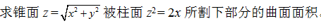 求锥面z =√x^2＋y^2被柱面z^2 = 2x所割下部分的曲面面积。　　高等数学复旦大学出版第三
