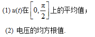 已知电压u（t)=3sin2t，求（1)u（t)[0,π／2]上的平均值已知电压u(t)=3sin2