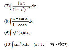 求下列不定积分，并用求导方法验证其结果正确否：（1)∫dx／（＋e)ˆx求下列不定积分，并用求导方法